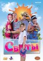 Сваты 4 сезон