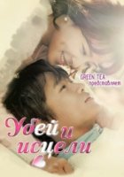 Убей и исцели/Kill Me, Heal Me