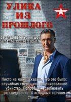 Улика из прошлого 1 сезон