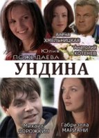 Ундина 1 сезон