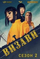 Визави/Vis a vis 2 сезон