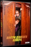 Внутри девятого номера/Inside No. 9 5 сезон