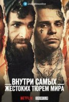 Внутри самых жестоких тюрем мира/Inside the Worlds Toughest Prisons 4 сезон