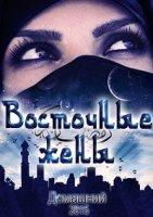 Восточные жены 1 сезон