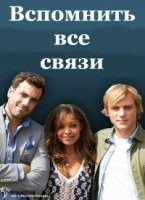 Вспомнить все связи/Scrotal recall 2 сезон
