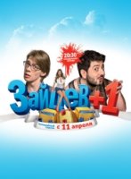 Зайцев + 1 1 сезон