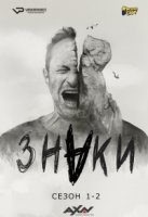 Знаки/Znaki 1 сезон