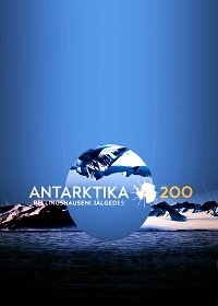 Антарктида 200. По следам Беллинсгаузена/Antarktika 200 – Bellingshauseni jälgedes