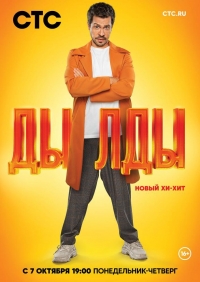 Дылды 3 сезон