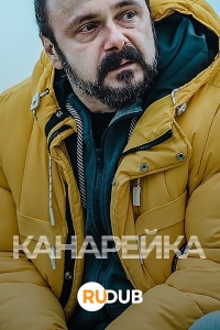 Канарейка/Klangor