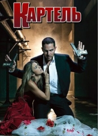 Картель (2008)/El Cartel de los Sapos