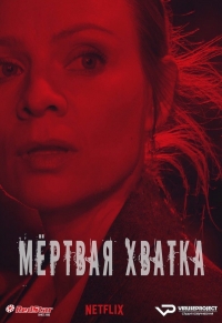 Мертвая хватка/Zachowaj spokój