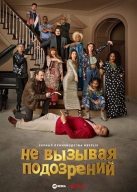 Не вызывая подозрений/Unsuspicious