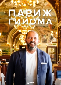 Париж Гийома/Guillaumes Paris