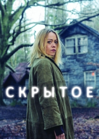 Скрытое (2018)/Hidden 3 сезон