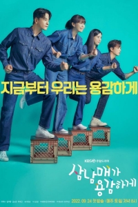 Трое храбрых братьев и сестер/Three Siblings Bravely