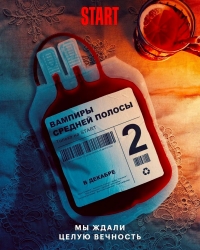 Вампиры средней полосы 2 сезон