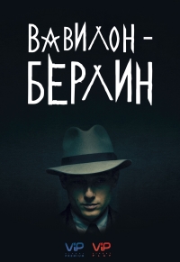 Вавилон-Берлин/Babylon Berlin 4 сезон