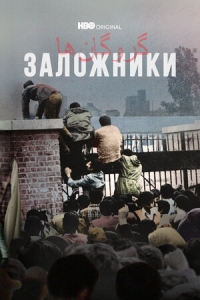 Заложники (2022)/Hostages