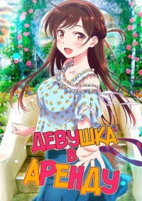 Девушка в Аренду/Kanojo, Okarishimasu 3 сезон