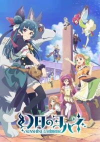 Йохане из паргелия: Солнечный свет в зеркале/Genjitsu no Yohane: Sunshine in the Mirror