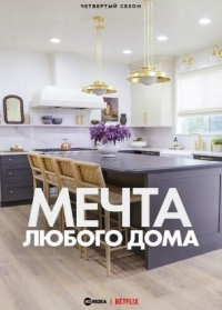 Мечта любого дома/Dream Home Makeover