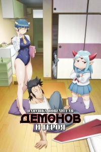 Однушка повелителя демонов и героя/Lv1 Maou to One Room Yuusha