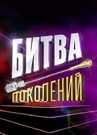Битва поколений 2 сезон