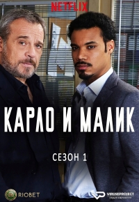 Карло и Малик/Nero a metà