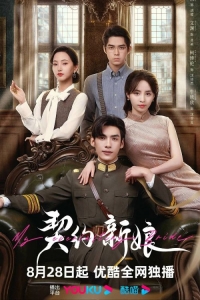 Невеста по контракту/My Everlasting Bride