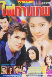 Огонь желаний/Fire of Desire