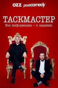Таскмастер/Taskmaster 10 сезон
