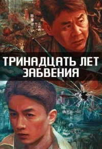 Тринадцать лет забвения/Thirteen Years of Dust