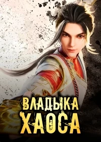 Владыка хаоса/Spiritual Lord of Chaos
