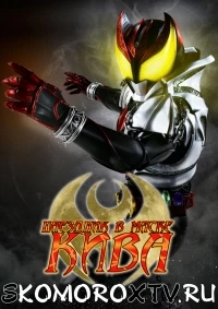 Наездник в Маске Кива/Kamen Rider Kiva
