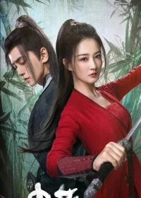 Девушка в цзянху/Shao Nu Chuang Jiang Hu