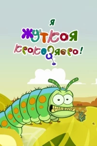 Я - жуткая кракозябра!/I'm a Creepy Crawly