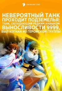 Невероятный танк проходит подземелья: Танк, обладающий редким навыком выносливости 9999, был изгнан из геройской группы/Saikyou Tank no Meikyuu Kouryaku: Tairyoku 9999 no Rare Skill-mochi Tank, Yuusha Party wo Tsuihou sareru