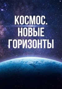 Космос. Новые горизонты (Австралия)/The New Frontier 2 сезон