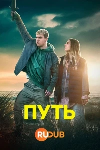 Путь (2024)/The Way