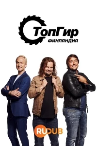Топ Гир Финляндия/Top Gear Suomi