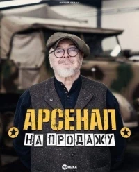 Арсенал на продажу/Combat Dealers 5 сезон