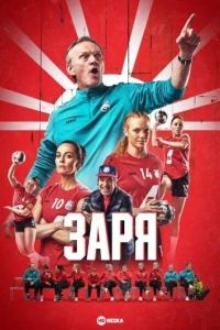 Заря/Afturelding