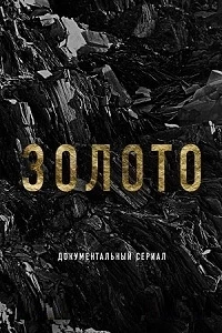 Золото (2024)/Золото