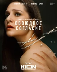 Обоюдное согласие 2 сезон