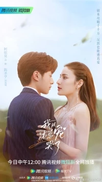 Быть особенной/Wo Bei Mu Zong Chong Ku Le