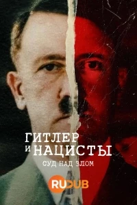 Гитлер и нацисты: Суд над злом/Hitler and the Nazis: Evil on Trial