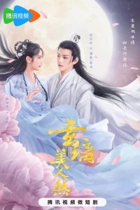 Любовь Бессмертного/The Love of the Immortal Xuan Li Mei Ren Sha