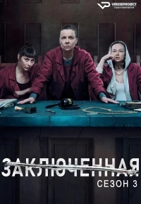 Заключенная/Skazana 3 сезон