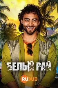 Белый рай/Paraiso Blanco 2 сезон